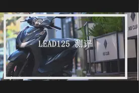小排水冷踏板里的标杆之作，测评本田全球车型LEAD125视频封面
