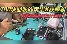 700块回收的故障机苹果X，看看维修师傅维修翻新后能卖多少钱？视频封面