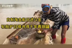 印尼天才寻宝人，自制淘金船日进斗金，轮胎护目镜觅得千年青铜罐