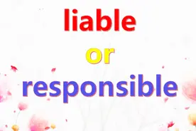 如何快速记住liable和responsible？掌握这2招记忆技巧真轻松