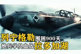 1500人仅幸存200人，列宁格勒保卫战唯一生存通道的血战，战争片视频封面