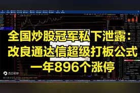 全国炒股冠军私下泄露：改良通达信超级打板公式，一年896个涨停视频封面