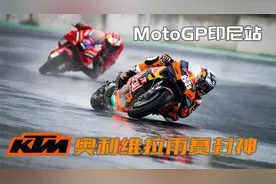 KTM奥利维拉雨赛封神 2022MotoGP印尼站犀利点评视频封面