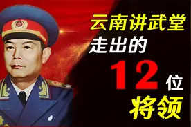 云南讲武堂走出的12大将领，将帅迭出，威名赫赫