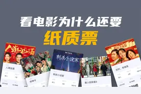 无纸化时代，为什么看电影还要取纸质票入场？视频封面