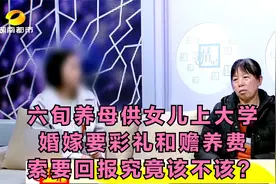 养母供女儿上大学，嫁女时要巨额彩礼和赡养费，要回报到底该不该视频封面