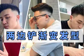 适合35岁成熟男士剪的“两边铲”渐变发型，时髦又帅气，尽显魅力视频封面