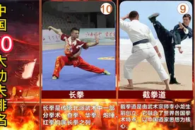 中国10大著名功夫流派，少林拳垫底，你知道谁排首位吗？视频封面