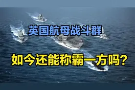 英国航母战队群想当年是称霸一方的存在，现今为何只能当个打手！视频封面