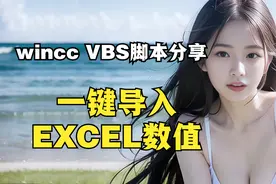 wincc利用VBS脚本一键导入excel表格数值配方方法详解！