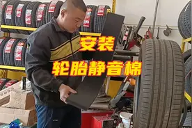 小哥追求轮胎舒适，买上几块静音棉简单粗暴安起来，据说效果不错