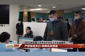 2022年全国上半年征兵体检工作全面展开视频封面