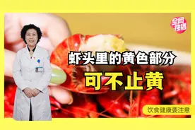虾头里的黄色部分，到底是“黄”还是“屎”，人能不能吃？视频封面