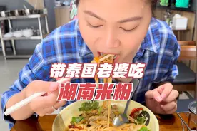 曼谷首家湖南米粉，带泰国老婆去尝尝，小伙吃到家乡美食，想哭了视频封面