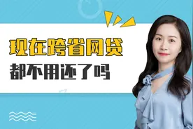 新规即将实施，网贷跨省异地，不还也可以！视频封面