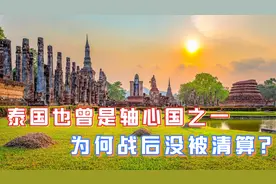 二战时期日本当年为什么不攻打泰国？泰国究竟是如何左右逢源的？视频封面