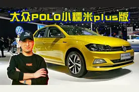 2022款大众POLO小糯米plus版，又漂亮又精致，新手女司机的福利呀