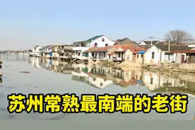 苏州常熟最南端的一条老街，繁华不再尽显沧桑，知道这是哪里吗？视频封面