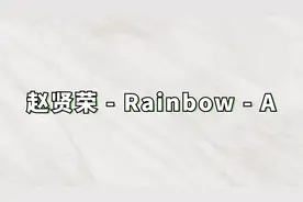 赵贤荣-Rainbow-A【转载】视频封面