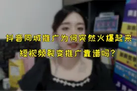 抖音同城推广为何突然火爆起来，短视频裂变推广靠谱吗视频封面