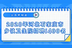 有编制！专科可报！招乡镇卫生院工作人员1400人！不限户籍岗位！视频封面