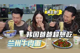 带韩国爸妈吃兰州牛肉面，汤汁鲜香诱人，妈妈端碗喝的不想停！视频封面