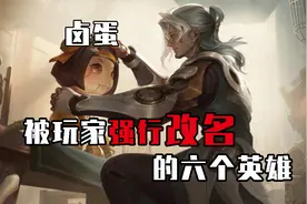 王者被强行改名的6个英雄，小鲁班的外号千奇百怪