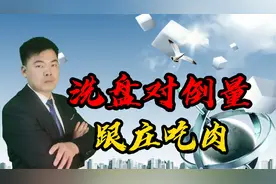 洗盘对倒量，揭秘成交量背后的主力行为，跟庄吃肉，3分钟学会！视频封面
