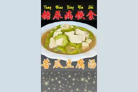 糖尿病饮食 苦瓜豆腐汤 健康 营养 降糖 糖尿病健康美食厨房