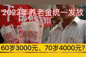 2023年养老金统一按年龄发放，60岁3000元，70岁4000元，可行吗？视频封面