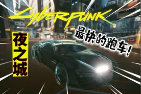 赛博朋克2077攻略：隐藏载具竟是价值15W超帅跑车！教你如何白嫖