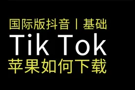 苹果手机如何下载TikTok