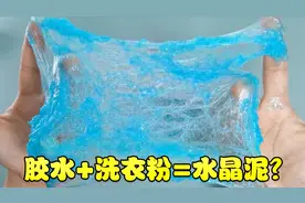 胶水里加入洗衣粉，轻松制作史莱姆水晶泥，这个做泥方法太棒了！