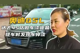 女子送奥迪新车去4S店做车漆镀晶，提车时发现车掉漆，还补了两次视频封面