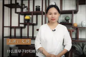 什么是早子时和晚子时？为什么有人说有早晚子时之分呢？视频封面