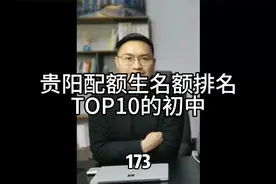 第173期：贵阳配额生名额排名TOP10的初中。