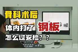 骨科术后体内打了钢板，还能过安检吗？