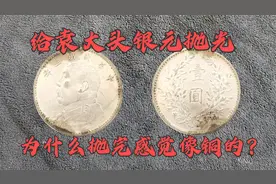 抛光民国3年的袁大头银元，抛光后怎么感觉像是铜的！视频封面