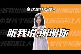 这是什么梗：听我说谢谢你！