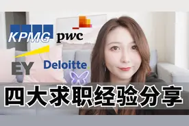 如何成功拿四大offer? KPMG毕马威 & 普华永道面试问题,建议收藏视频封面