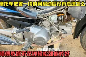 摩托车放一段时间不骑，启动后没有怠速怎么办？师傅教你直接修好视频封面
