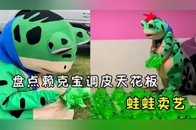 盘点赖克宝调皮天花板，人生不易 蛙蛙卖艺！赖克宝小姐姐很可爱