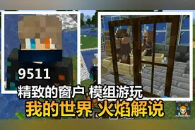我的世界 火焰解说 9511 精致的窗户 模组游玩