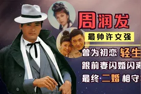 周润发：曾为初恋轻生，跟前妻闪婚闪离，最终二婚幸福相守33年视频封面