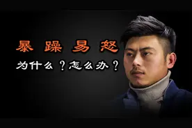 心理哲学：为什么容易发怒？暴躁易怒容易发脾气的根源是什么？