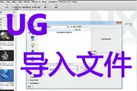 UG如何打开文件，新手必学，一分钟快速入门