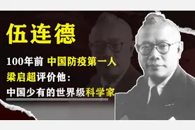伍连德：100多年前疫情防控的先驱者，第一位华人诺贝尔候选人视频封面