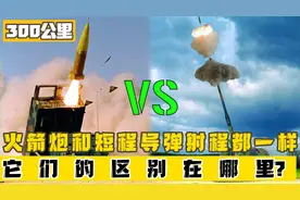 射程都是300公里，火箭炮和短程导弹有什么区别？