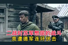 二战时苏军憋屈的战斗，遭德军连环伏击，英勇战士全歼纳粹德军视频封面