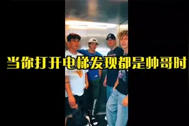 当你打开电梯发现都是帅哥时，你会怎么做呢？搞笑名场面笑死人啦视频封面